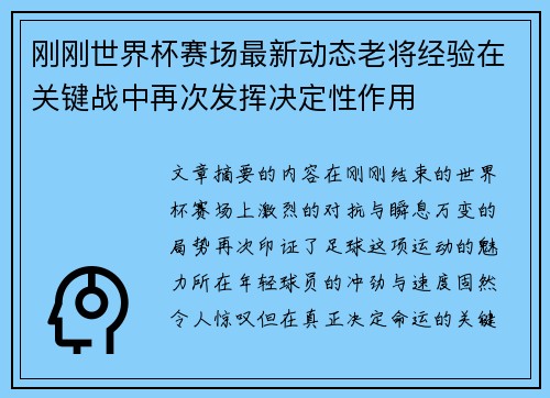 刚刚世界杯赛场最新动态老将经验在关键战中再次发挥决定性作用 刚刚世界杯赛场最新动态老将经验在关键战中再次发挥决定性作用