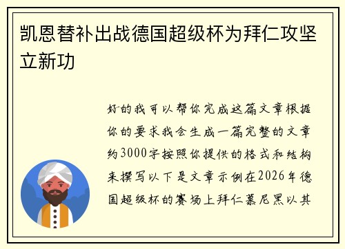 凯恩替补出战德国超级杯为拜仁攻坚立新功