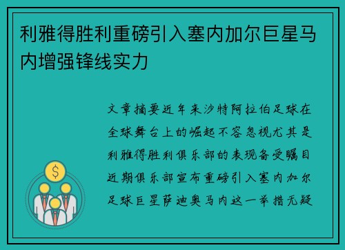 利雅得胜利重磅引入塞内加尔巨星马内增强锋线实力