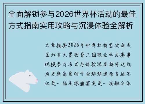 全面解锁参与2026世界杯活动的最佳方式指南实用攻略与沉浸体验全解析