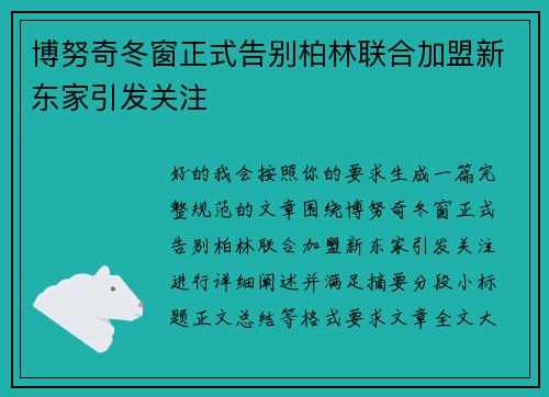 博努奇冬窗正式告别柏林联合加盟新东家引发关注