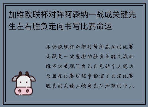 加维欧联杯对阵阿森纳一战成关键先生左右胜负走向书写比赛命运