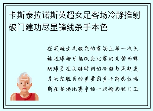 卡斯泰拉诺斯英超女足客场冷静推射破门建功尽显锋线杀手本色