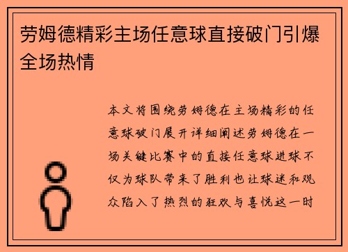 劳姆德精彩主场任意球直接破门引爆全场热情