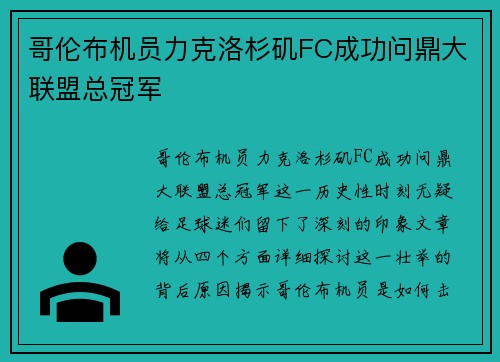 哥伦布机员力克洛杉矶FC成功问鼎大联盟总冠军