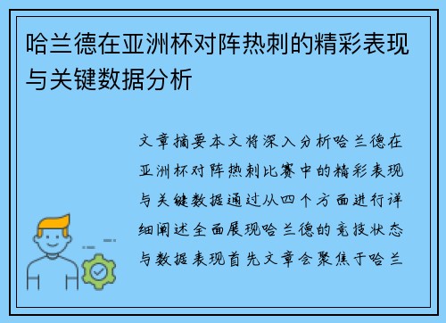 哈兰德在亚洲杯对阵热刺的精彩表现与关键数据分析