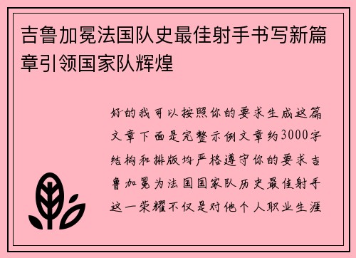 吉鲁加冕法国队史最佳射手书写新篇章引领国家队辉煌 吉鲁加冕法国队史最佳射手书写新篇章引领国家队辉煌