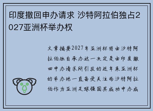 印度撤回申办请求 沙特阿拉伯独占2027亚洲杯举办权