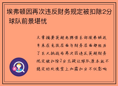 埃弗顿因再次违反财务规定被扣除2分 球队前景堪忧