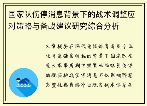 国家队伤停消息背景下的战术调整应对策略与备战建议研究综合分析