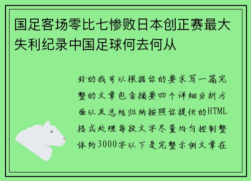 国足客场零比七惨败日本创正赛最大失利纪录中国足球何去何从 国足客场零比七惨败日本创正赛最大失利纪录中国足球何去何从