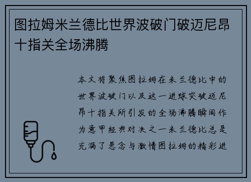 图拉姆米兰德比世界波破门破迈尼昂十指关全场沸腾