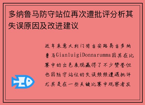 多纳鲁马防守站位再次遭批评分析其失误原因及改进建议