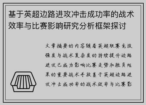 基于英超边路进攻冲击成功率的战术效率与比赛影响研究分析框架探讨 基于英超边路进攻冲击成功率的战术效率与比赛影响研究分析框架探讨