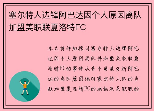 塞尔特人边锋阿巴达因个人原因离队加盟美职联夏洛特FC 塞尔特人边锋阿巴达因个人原因离队加盟美职联夏洛特FC