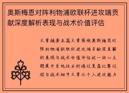 奥斯梅恩对阵利物浦欧联杯进攻端贡献深度解析表现与战术价值评估 奥斯梅恩对阵利物浦欧联杯进攻端贡献深度解析表现与战术价值评估