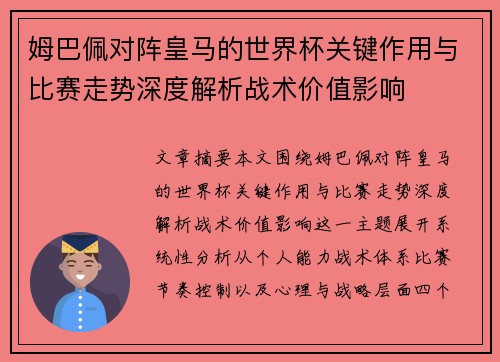 姆巴佩对阵皇马的世界杯关键作用与比赛走势深度解析战术价值影响