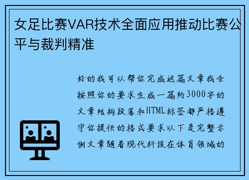 女足比赛VAR技术全面应用推动比赛公平与裁判精准