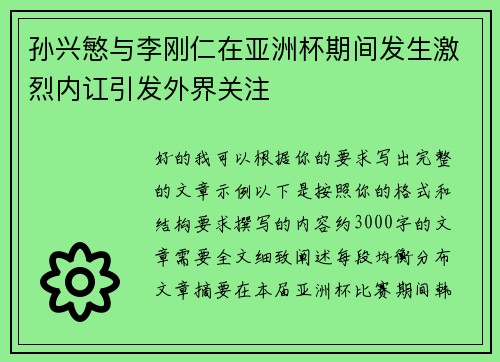 孙兴慜与李刚仁在亚洲杯期间发生激烈内讧引发外界关注