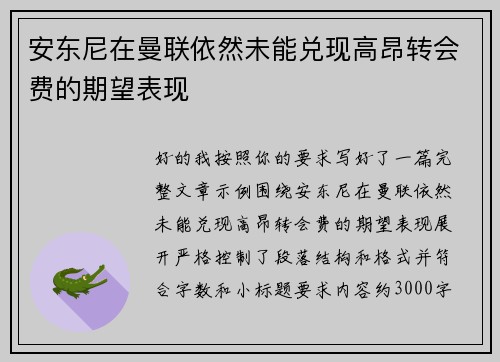 安东尼在曼联依然未能兑现高昂转会费的期望表现