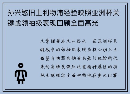 孙兴慜旧主利物浦经验映照亚洲杯关键战领袖级表现回顾全面高光