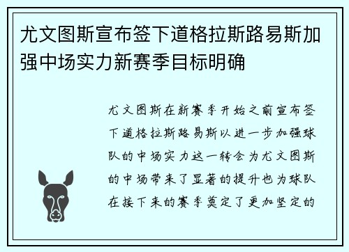 尤文图斯宣布签下道格拉斯路易斯加强中场实力新赛季目标明确