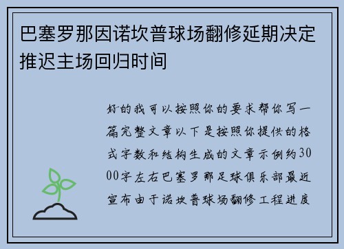 巴塞罗那因诺坎普球场翻修延期决定推迟主场回归时间 巴塞罗那因诺坎普球场翻修延期决定推迟主场回归时间