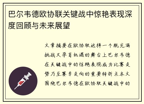 巴尔韦德欧协联关键战中惊艳表现深度回顾与未来展望 巴尔韦德欧协联关键战中惊艳表现深度回顾与未来展望