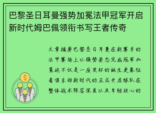 巴黎圣日耳曼强势加冕法甲冠军开启新时代姆巴佩领衔书写王者传奇 巴黎圣日耳曼强势加冕法甲冠军开启新时代姆巴佩领衔书写王者传奇