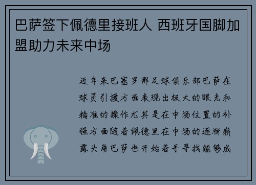 巴萨签下佩德里接班人 西班牙国脚加盟助力未来中场 巴萨签下佩德里接班人 西班牙国脚加盟助力未来中场
