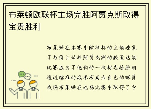 布莱顿欧联杯主场完胜阿贾克斯取得宝贵胜利 布莱顿欧联杯主场完胜阿贾克斯取得宝贵胜利