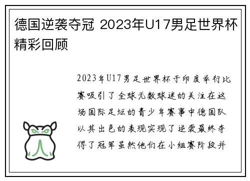 德国逆袭夺冠 2023年U17男足世界杯精彩回顾