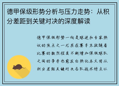 德甲保级形势分析与压力走势：从积分差距到关键对决的深度解读