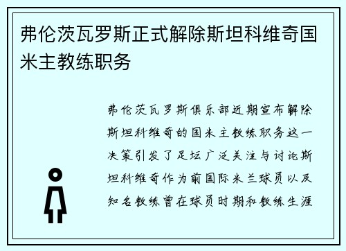 弗伦茨瓦罗斯正式解除斯坦科维奇国米主教练职务 弗伦茨瓦罗斯正式解除斯坦科维奇国米主教练职务