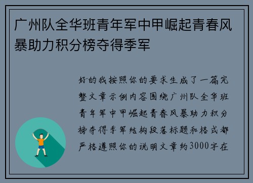 广州队全华班青年军中甲崛起青春风暴助力积分榜夺得季军 广州队全华班青年军中甲崛起青春风暴助力积分榜夺得季军