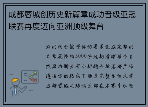 成都蓉城创历史新篇章成功晋级亚冠联赛再度迈向亚洲顶级舞台