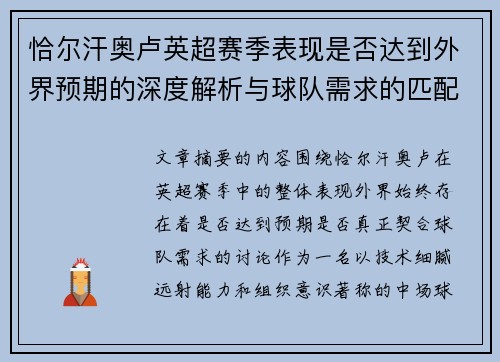 恰尔汗奥卢英超赛季表现是否达到外界预期的深度解析与球队需求的匹配度评估 恰尔汗奥卢英超赛季表现是否达到外界预期的深度解析与球队需求的匹配度评估