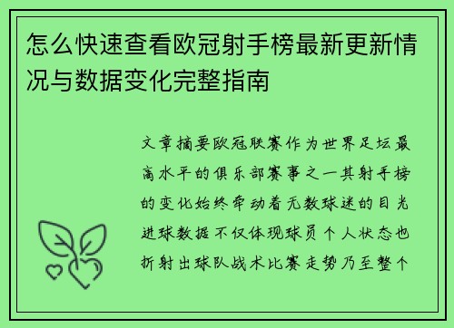 怎么快速查看欧冠射手榜最新更新情况与数据变化完整指南 怎么快速查看欧冠射手榜最新更新情况与数据变化完整指南