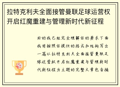 拉特克利夫全面接管曼联足球运营权开启红魔重建与管理新时代新征程