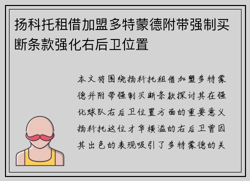 扬科托租借加盟多特蒙德附带强制买断条款强化右后卫位置 扬科托租借加盟多特蒙德附带强制买断条款强化右后卫位置