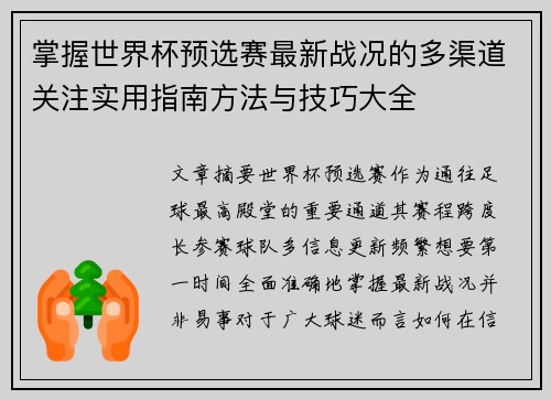 掌握世界杯预选赛最新战况的多渠道关注实用指南方法与技巧大全 掌握世界杯预选赛最新战况的多渠道关注实用指南方法与技巧大全