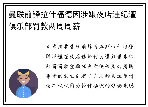 曼联前锋拉什福德因涉嫌夜店违纪遭俱乐部罚款两周周薪