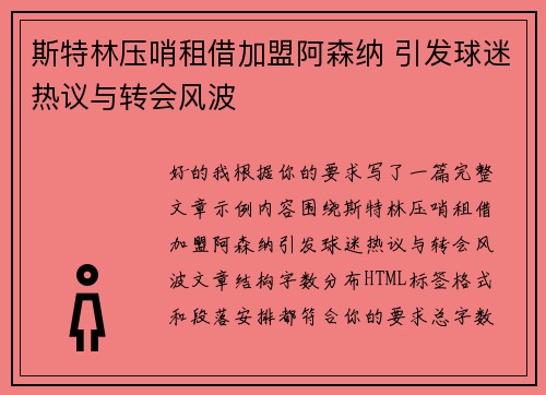斯特林压哨租借加盟阿森纳 引发球迷热议与转会风波