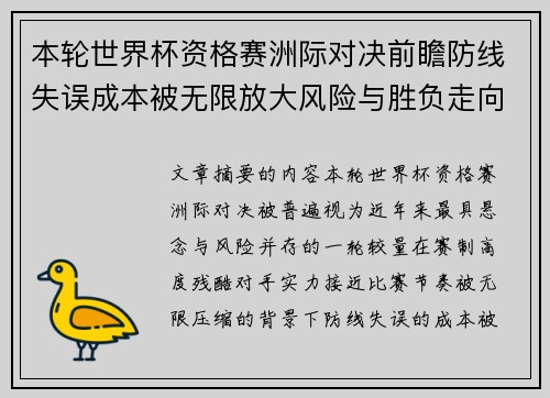 本轮世界杯资格赛洲际对决前瞻防线失误成本被无限放大风险与胜负走向