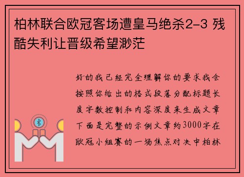 柏林联合欧冠客场遭皇马绝杀2-3 残酷失利让晋级希望渺茫