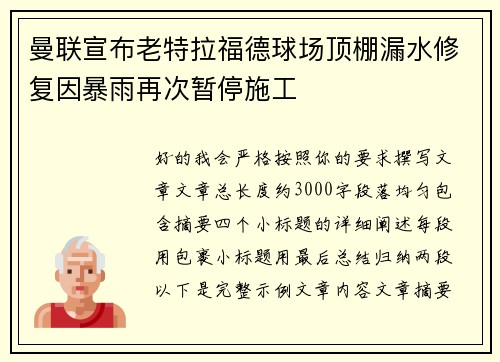曼联宣布老特拉福德球场顶棚漏水修复因暴雨再次暂停施工 曼联宣布老特拉福德球场顶棚漏水修复因暴雨再次暂停施工