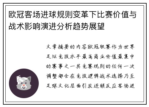 欧冠客场进球规则变革下比赛价值与战术影响演进分析趋势展望
