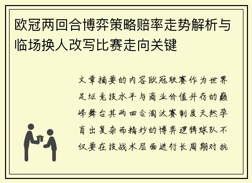 欧冠两回合博弈策略赔率走势解析与临场换人改写比赛走向关键