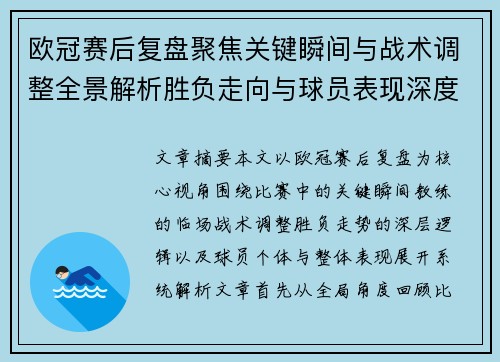 欧冠赛后复盘聚焦关键瞬间与战术调整全景解析胜负走向与球员表现深度剖析