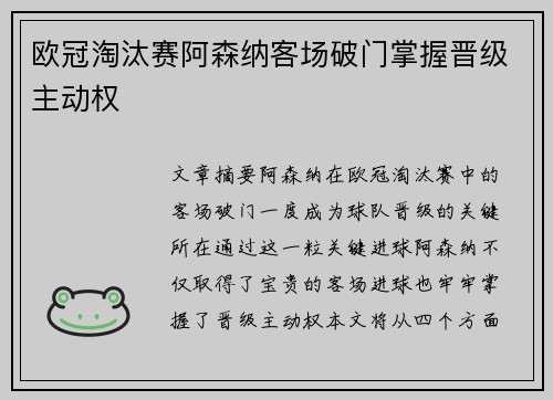 欧冠淘汰赛阿森纳客场破门掌握晋级主动权 欧冠淘汰赛阿森纳客场破门掌握晋级主动权